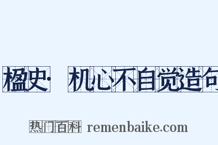 楹史·机心不自觉造句是什么意思的图片